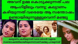 അവന് ഉമ്മകൊടുക്കുന്നത്പല ആംഗിളിലുംവന്നു കല്യാണം കഴിയുന്നതുവരെയേആസന്തോഷംഉണ്ടായിരുന്നുള്ളുവെന്ന്മഞ്ജു [upl. by Linc]