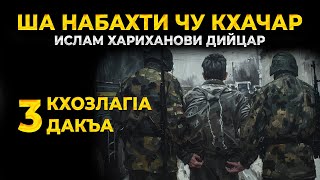 ША НАБАХТИ ЧУ КХАЧАР ИСЛАМ ХАРИХАНОВИ ДИЙЦАР КХОЗЛАГІА ДАКЪА 3 [upl. by Reinaldo]