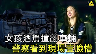 天真女孩酒駕撞翻車輛警察趕到後壹臉震驚。 [upl. by Onit]