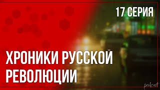 podcast  Хроники русской революции  17 серия  сериальный онлайн подкаст подряд продолжение [upl. by Egni231]