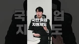 대한민국 청년이라면 무조건 알고 있어야 할 청년 취업지원금 3가지 [upl. by Boonie]