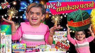 CHOTU KE DHAMAKEDAR PATAKE  छोटू के धमाकेदार पटाखे  Khandesh Hindi Comedy  Chotu Dada New Comedy [upl. by Loise400]