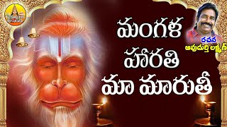 Mangala Harathi Anduko Ma Maruti  Anjanna Songs  Anjaneya Swamy Songs  Hanuman Songs Telugu [upl. by Cagle391]