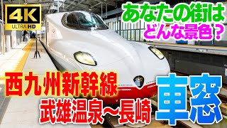 【KTN】西九州新幹線の車窓を…武雄温泉駅から長崎駅までをほぼノーカットで【4K60p】 [upl. by Rhodes]