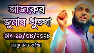 জুমার খুতবা তাং১৯০৪২০২৪  মাহমুদ বিন ক্বাসিম  Mahmud Bin Quasim  Mahmud bin kashem [upl. by Veradia621]