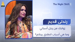 الفنانة رندلى قديح تتحدث عن زواجها من رجل أسباني وما هي أسباب الطلاق بينهم؟ [upl. by Retsevlys]