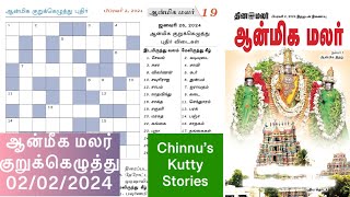 02022024  dinamalar aanmeega malar kurukeluthu potti  தினமலர் ஆன்மீக மலர் குறுக்கெழுத்து போட்டி [upl. by Alicul]