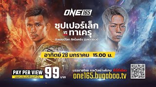 อย่าพลาด ซุปเปอร์เล็ก เกียรติหมู่ 9 VS ทาเครุ เซกาวา ศึก ONE 165 [upl. by Ibot577]