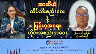 ဘုံ ၅ ချက် ဆက်ကိုင်မယ့် အာဆီယံ နဲ့ မြန်မာ့အရေး ထိုင်းအစည်းအဝေး  ဦးအောင်သူငြိမ်း နဲ့ မေးမြန်းခန်း [upl. by Ahseniuq]