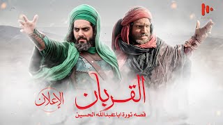 Rastakhiz Full Movie  فيلم سينمائي القربان  رحلة عبر أحداث عاشوراء  رستاخيز مدبلج للعربية [upl. by Kev]