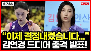 여자배구 김연경 충격 발표 결국 은퇴하나 드디어 입 연다ㄷㄷ [upl. by Mal928]