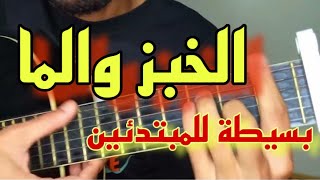 تعليم أغنية عقيل  الخبز و الماء  تعليم الجيتار للمبتدئين  lkhobz wlma Guitar lesson [upl. by Coraline]