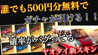 荒野行動【誰でも500円分無料でガチャが引ける神イベント】ガチャの確率がバグり過ぎて神引き過ぎてやばい！運営さん確率やばいってwww【ヤオタイ新スキン追加】knives out [upl. by Australia]