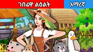 ገበሬዋ ልዕልትAmharic fairy tales [upl. by Ellekcim]