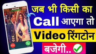 जब भी किसी का Call आएगा तो Video रिंगटोन बजेगी Video Ringtone Kaise Set Kare  Hindi [upl. by Fancy]