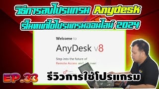 รีวิวการใช้โปรแกรม EP33 วิธีการลงโปรแกรม anydesk รีโมทแก้ไขโปรแกรมออนไลน์ 2024 [upl. by Fries824]