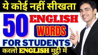 50 Most Used Words for Students  English Speaking Practice  English Lovers [upl. by Astera]