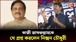 কাজী জাফরুল্লাহকে যে প্রশ্ন করলেন নিক্সন চৌধুরী  Nixon Chowdhury  Kazi Zafarullah  Channel 24 [upl. by Rebmac194]