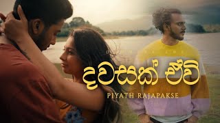 Dawasak Ewi  දවසක් ඒවි  Lyrics  Piyath Rajapakse [upl. by Notaek]