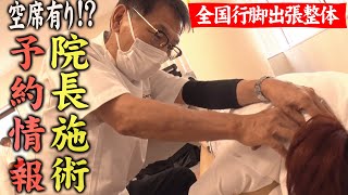 【予約情報続報】予約枠残りわずか！院長の施術受けられる可能性有り。お近くの方はぜひお応募ください！〜悶絶整体〜 [upl. by Nafis]