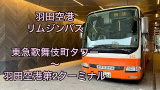 羽田空港リムジンバス 東急歌舞伎町タワー～羽田空港第2ターミナル 前方車窓 [upl. by Essinger]