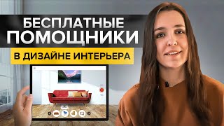 Как придумать дизайн интерьера с помощью бесплатных сервисов Умный поиск подбор цвета и мебели [upl. by Haon21]