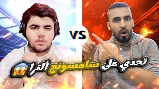 اقوى تحدي بيس موبايل في اليوتيوب🤯ضد كابتن عماد🥵🔥على هاتف سامسونج الترا24🤑efootball efootball2024 [upl. by Tereve]