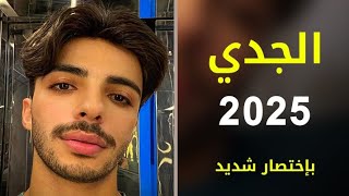 توقعات برج الجدي 2025  بإختصار شديد [upl. by Roybn]