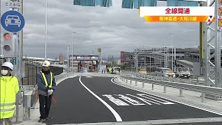 『阪神高速６号大和川線』全線開通…堺市と松原市を結ぶ９．７ｋｍ（2020年3月29日） [upl. by Inneg]