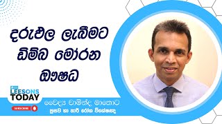 ඩිම්බ මෝරන ඖෂධ │ DrChaminda Mathota │ Leesons Today [upl. by Ahsienor594]