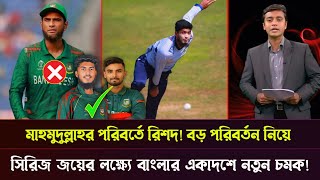 সিরিজ জয়ের লক্ষ্যে বাংলাদেশের একাদশে নতুন চমক মাহমুদুল্লাহর পরিবর্তে রিশাদ থাকবে  Bang vs Afgan [upl. by Schlenger532]