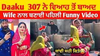 Daaku307 ਨੇ Wife ਨਾਲ ਬਣਾਈ ਪਹਿਲੀ Funny Video 🌸♥️  Daaku Family New Funny Video With Sarvpreet [upl. by Soirtimid946]