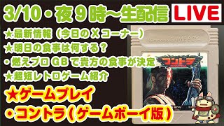 【今夜9時より生配信310 】★最新情報★★明日の食事は何にする？★超短レトロゲーム紹介★ゲームプレイ・コナミ名作コントラ（GB版）をプレイ！ [upl. by Olocin143]