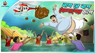 Bap Re Bap Koilasher Chap  ssoftoons animation bangla cartoon  cartoons in Bengali  SSOFTOONS [upl. by Panter]