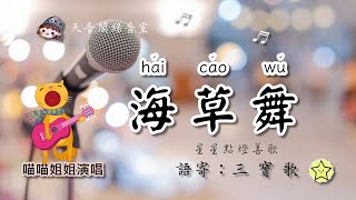 ❤️海草舞蕭全／語寄：三寶歌／填詞：如月／♀喵喵姊姊演唱／星星點燈善歌 [upl. by Per]