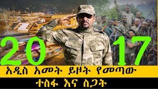 አዲስ አመት ይዞት የመጣውተስፋ እና ስጋትethiopia ethiopianews howto ሰበር [upl. by Apollus]