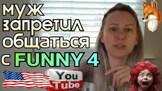 Лиса в Америке Муж запретил общаться с Funny 4 Обзор Жизнь в Америке США Vlog [upl. by Frey669]