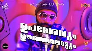 Upadeshavum Oonjalaattum I Malayalam Rap I OFiroz malabar malayalamrap [upl. by Kreg]