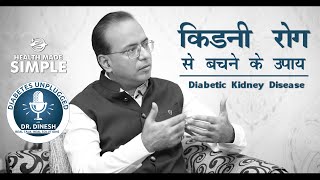 Diabetic Kidney Disease  डायबिटीज में किडनी ख़राब होने से कैसे बचाएं  Diabetes Unplugged health [upl. by Amolap]