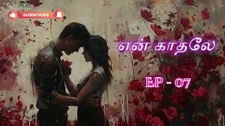 Yen Kadhale  என் காதலே  EP 07  Tamil Story 4 All [upl. by Anidnamra491]