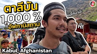 อัฟกานิสถานวันแรก ประเทศที่ไม่มีแม่ใครอยากให้มา  Afghanistan EP 1 [upl. by Stout]