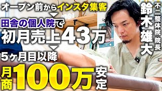 【密着】出店前からの驚愕インスタ戦略！ど田舎でたった5ヶ月で月商100万安定個人院の秘密 [upl. by Iht679]