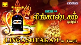 லிங்காஷ்டகம் தமிழில்  Lingashtakam  Lord Shiva Shlokas [upl. by Veronique996]