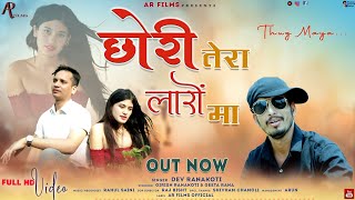 Aayoun Tera Laro Ma  आयों तेरा लारों मा  Dev Ranakoti Garhwali Dj Song  AR Films [upl. by Adnohsar]