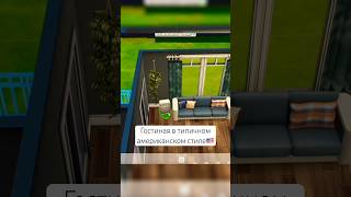 Строю семейную гостиную в Симс 4 симс4 thesims4 ts4speedbuild sims4build sims4 thesims4build [upl. by Lateehs]