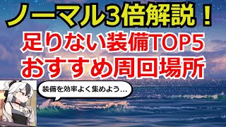 【ブルアカ】任務ノーマル3倍周回解説！足りない装備トップ5と、おすすめ周回場所を紹介！【ブルーアーカイブ】 [upl. by Ilysa]