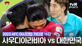 2023 AFC 아시안컵 카타르 16강 사우디아라비아 vs 대한민국 [upl. by Peper]