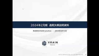 2024年４月15日開催 2024年２月期 通期決算説明会 [upl. by Eadwine]