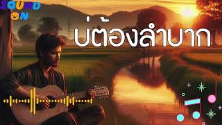 บ่ต้องลำบาก [upl. by Esenahs]