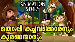 തൊപ്പികച്ചവടക്കാരനും കുരങ്ങന്മാരും  Malayalam Animation Story For Child  KG Cartoon For Kids [upl. by Sirtimed]